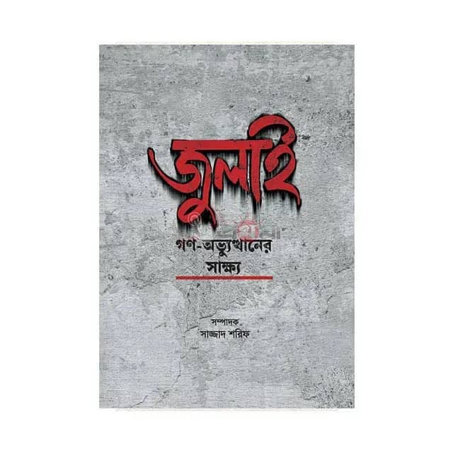 জুলাই গণ-অভ্যুত্থানের সাক্ষ্য