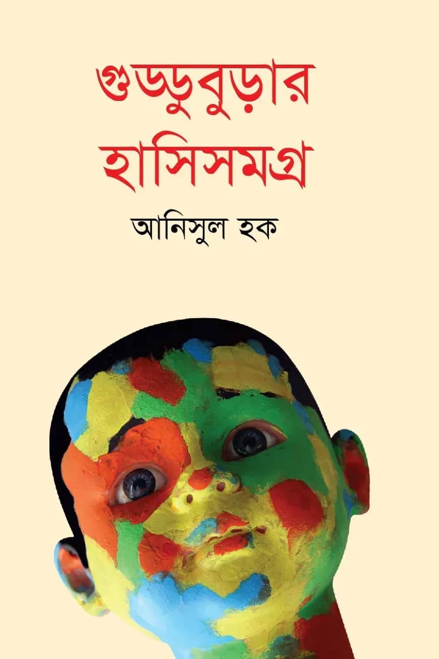 গুড্ডুবুড়ার হাসিসমগ্র