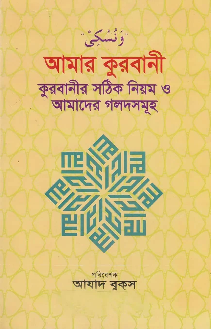 আমার কুরবানী