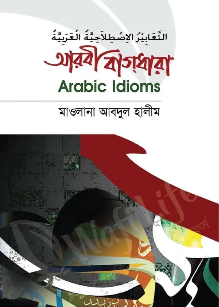 আরবী বাগধারা (মাকতাবাতুল আযহার)