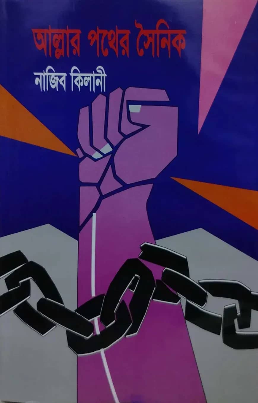 আল্লার পথের সৈনিক