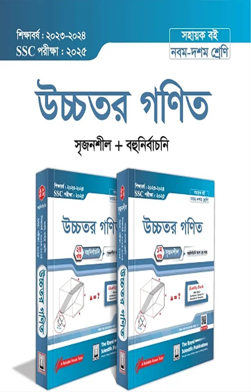 Higher Math Exercise Book (SSC 2025)