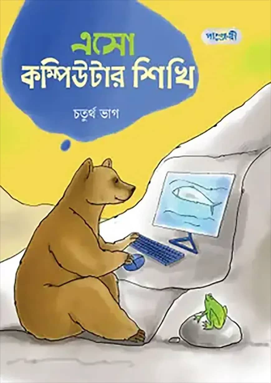 এসো কম্পিউটার শিখি, চতুর্থ ভাগ (চতুর্থ শ্রেণি)