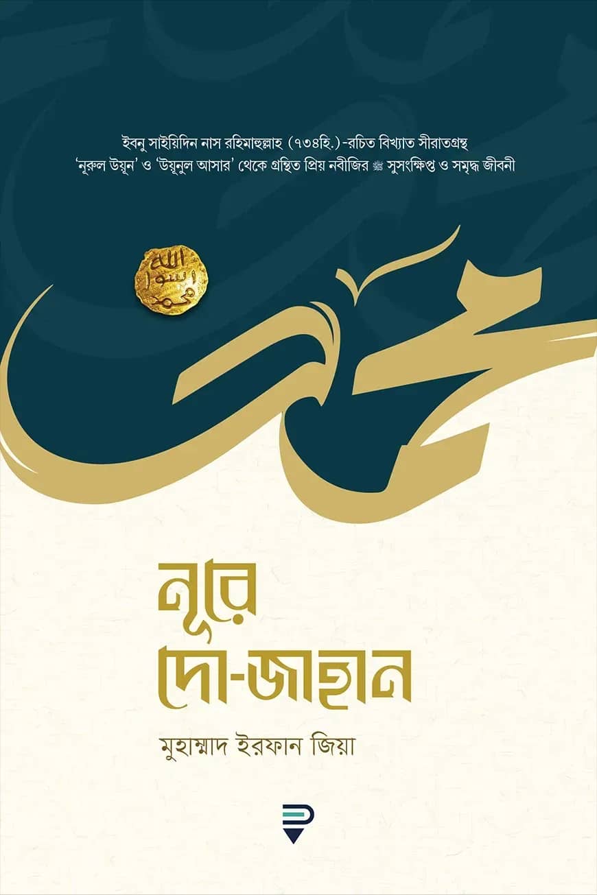 নূরে দো-জাহান