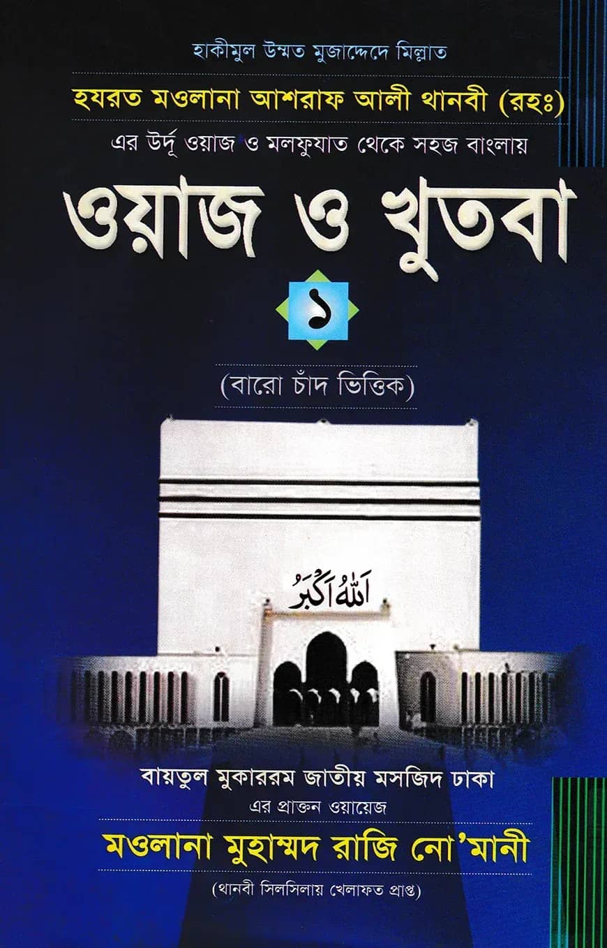 হযরত মাওলানা আশরাফ আলী থানবী (রহ.) ওয়াজ ও খুতবা ১