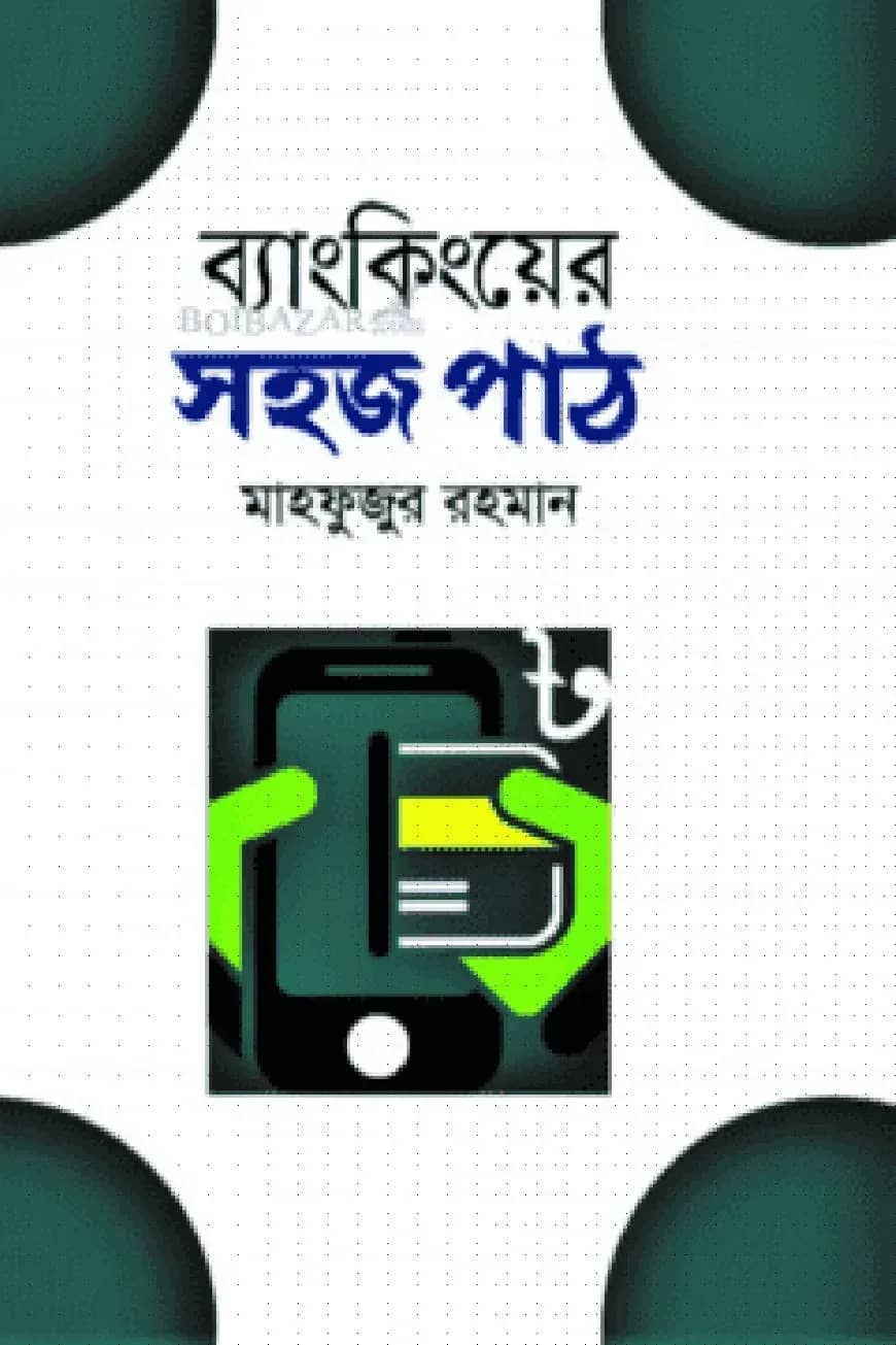 ব্যাংকিংয়ের সহজ পাঠ