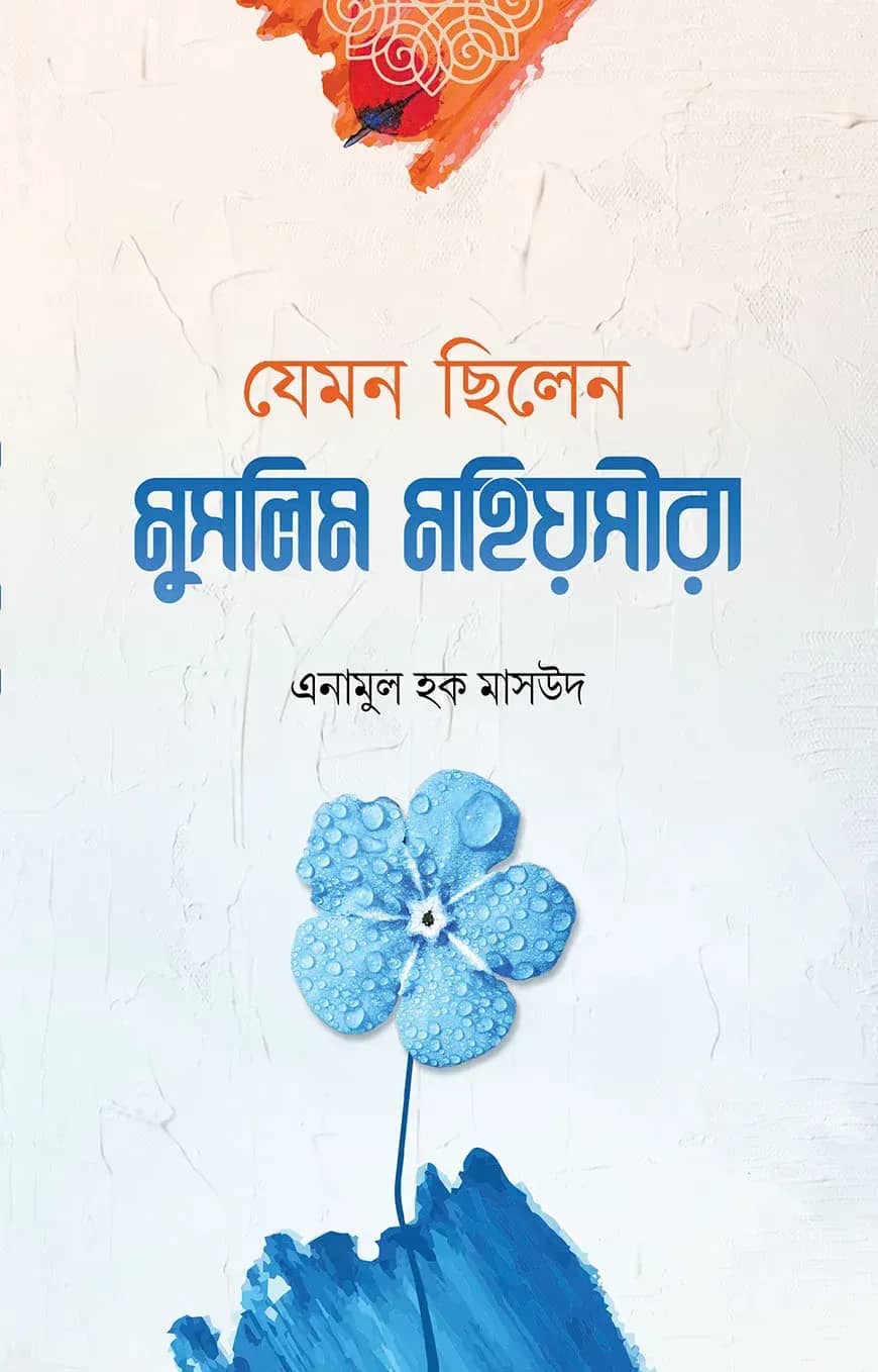 যেমন ছিলেন মুসলিম মহিয়সীরা