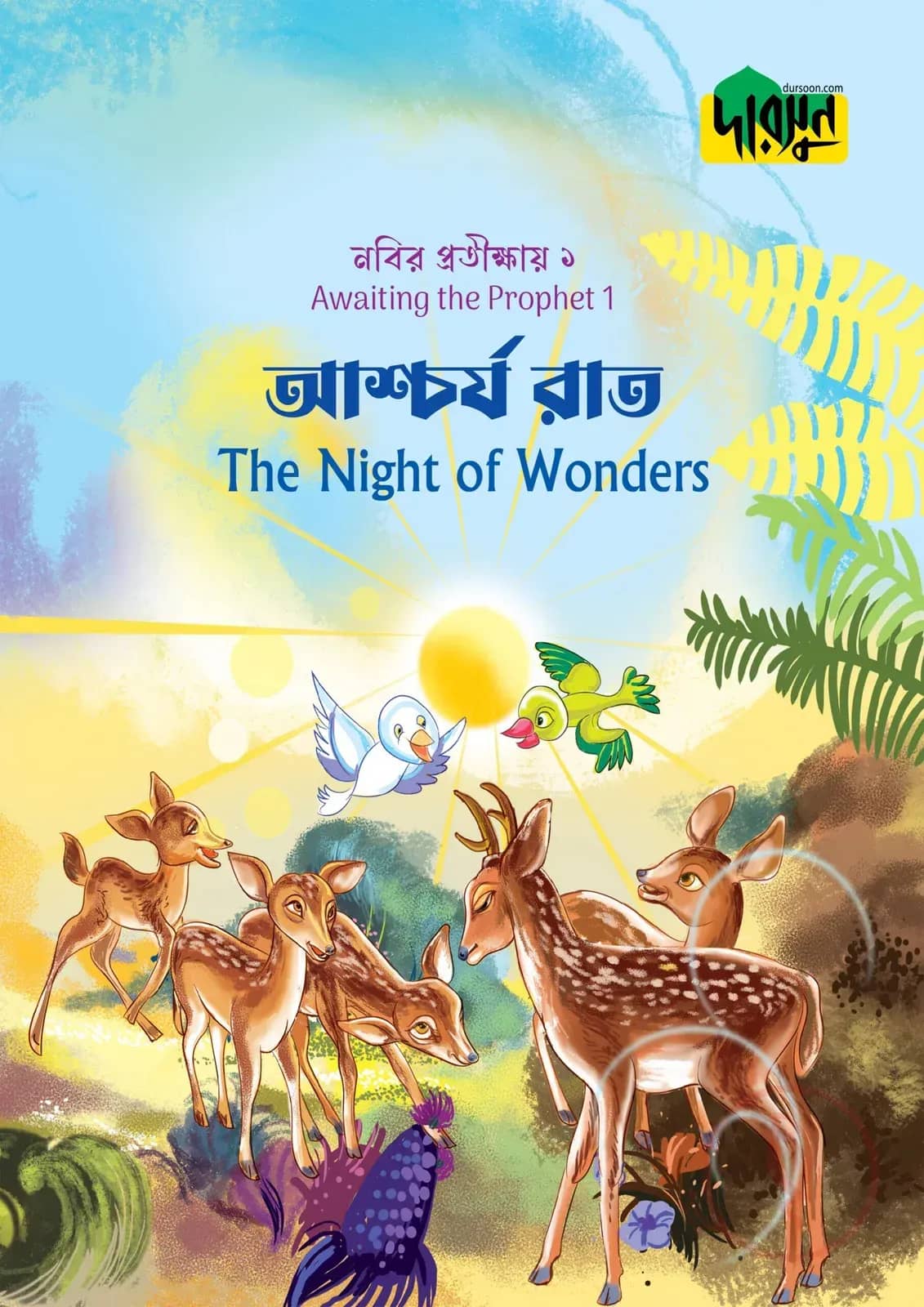 নবির প্রতীক্ষায় ১ : আশ্চর্য রাত
