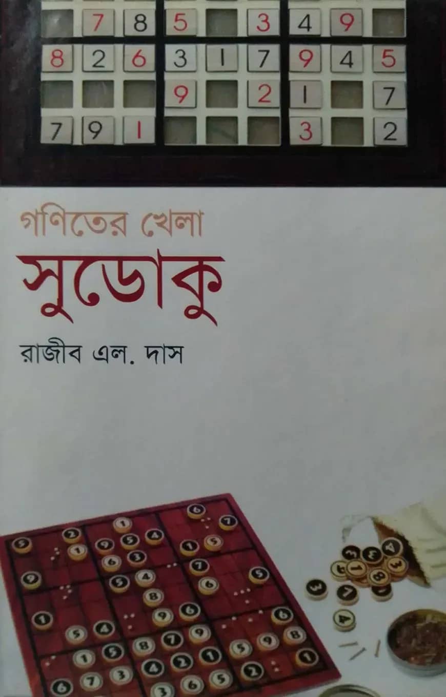 গণিতের খেলা সুডোকু