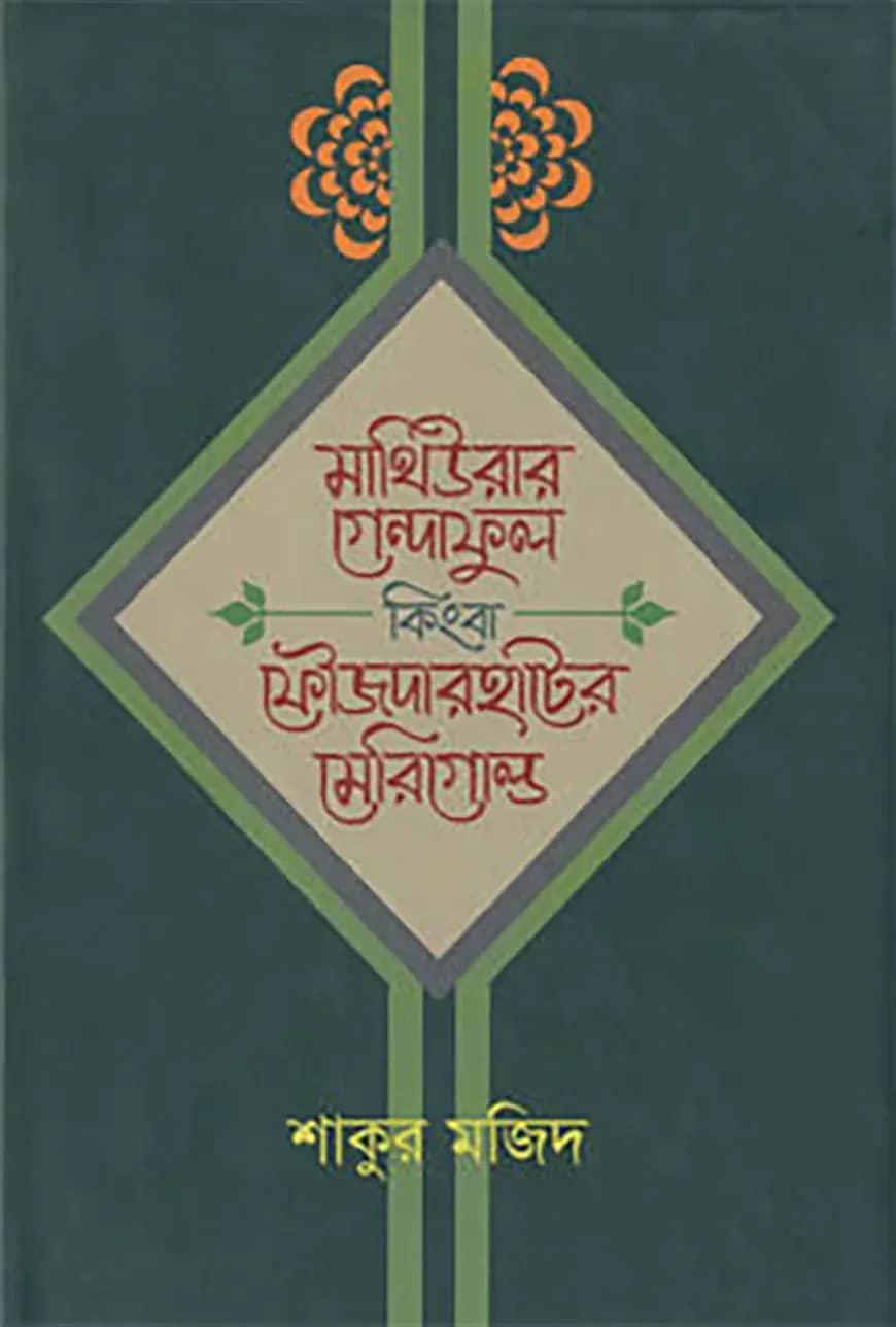 মাথিউরার গেন্দাফুল কিংবা ফৌজদারহাটের মেরিগোল্ড