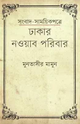 সংবাদ-সাময়িকপত্রে ঢাকার নওয়াব পরিবার