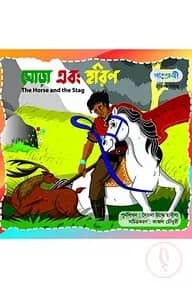ঘোড়া এবং হরিণ