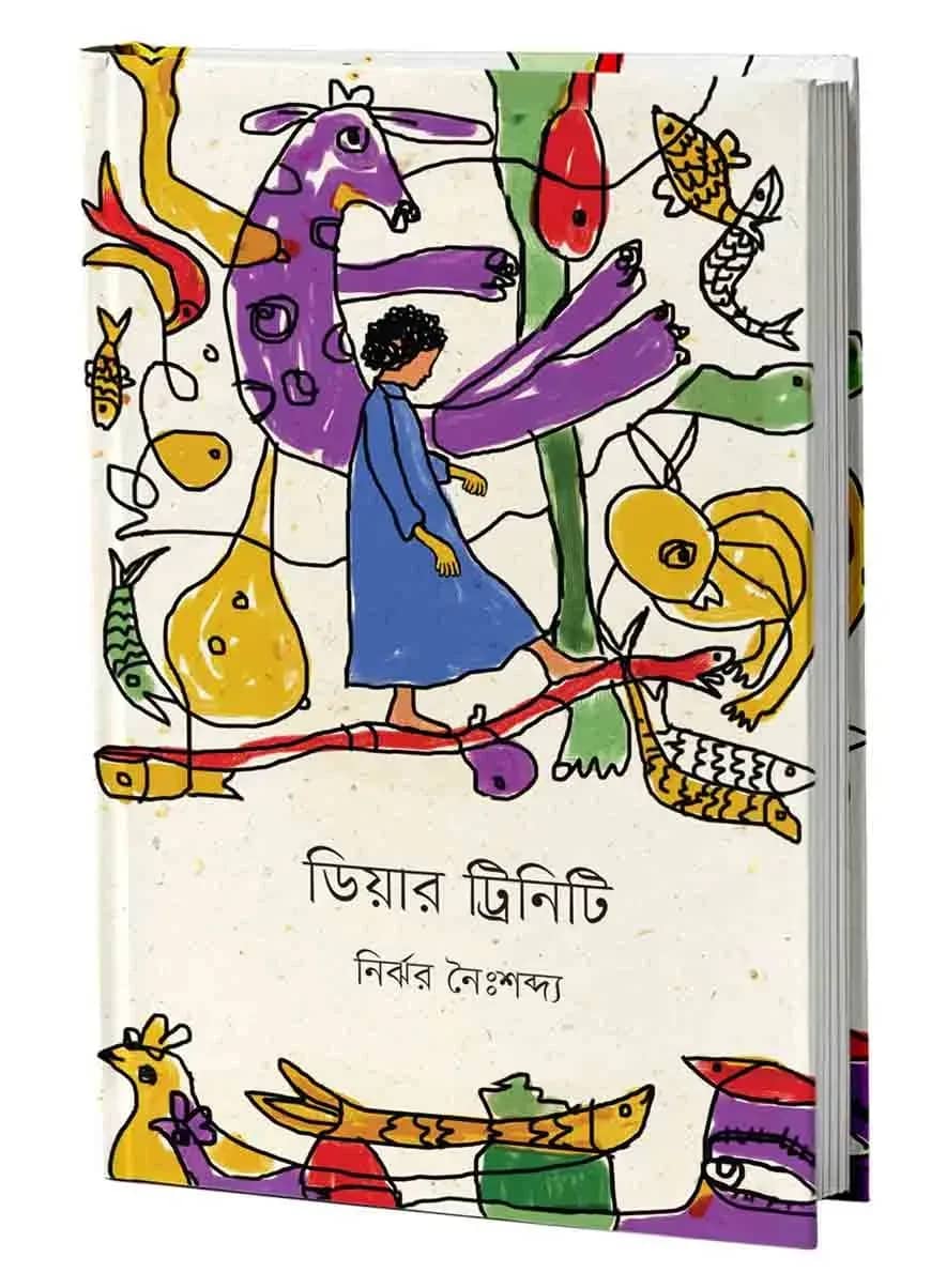 ডিয়ার ট্রিনিটি