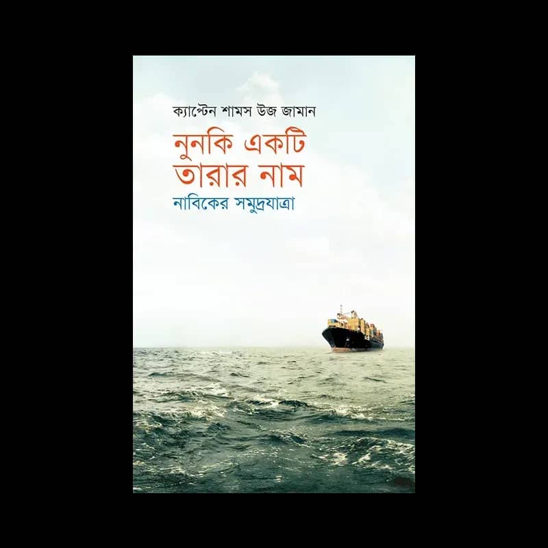 নুনকি একটি তারার নাম : নাবিকের সমুদ্রযাত্রা