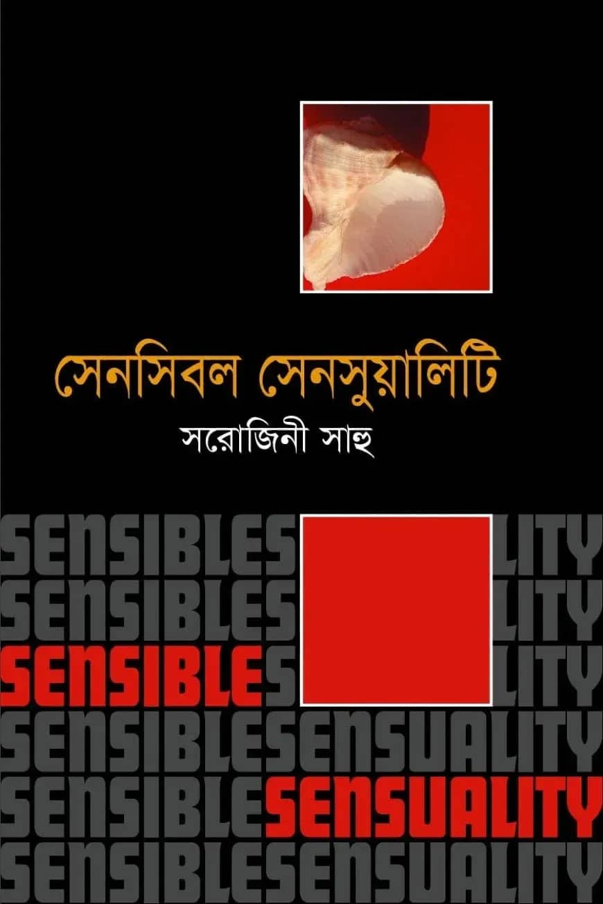 সেন্সিবল সেন্সুয়ালিটি