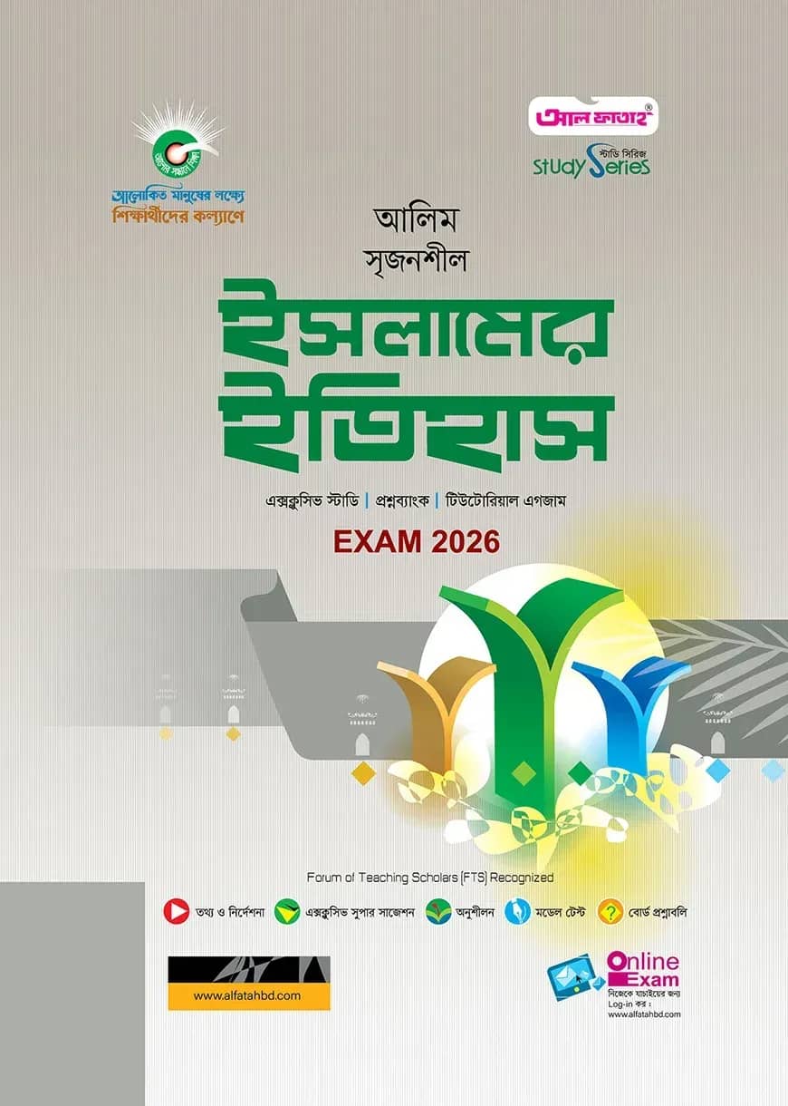 আলিম ইসলামের ইতিহাস স্টাডি সিরিজ পরীক্ষা ২০২৬