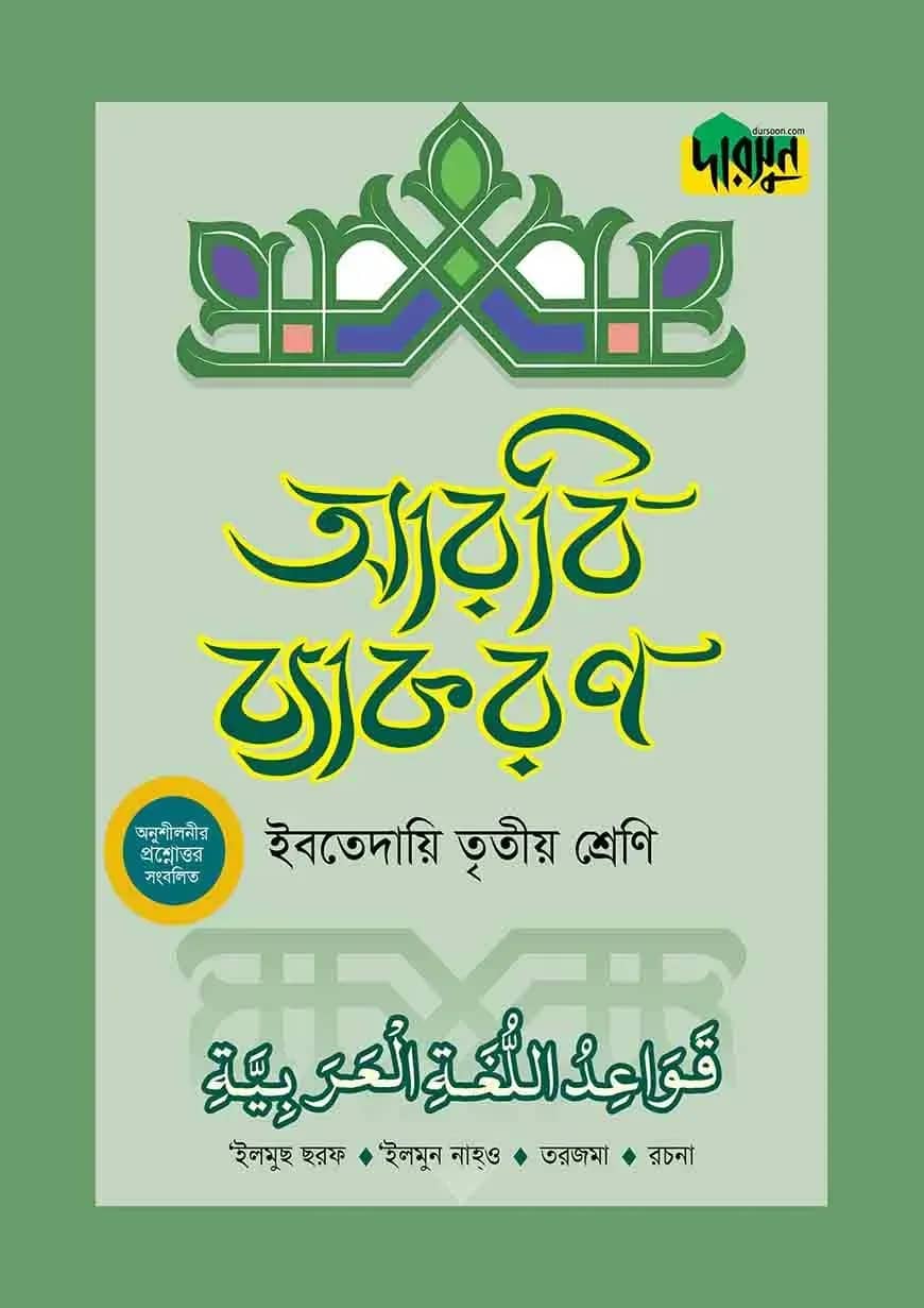 দারসুন ইবতেদায়ি আরবি ব্যাকরণ (তৃতীয় শ্রেণি)