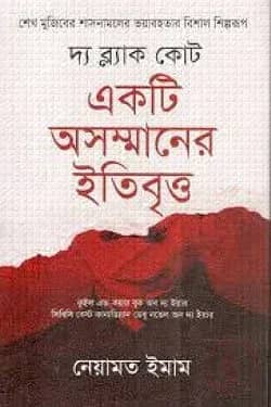 দ্য ব্ল্যাক কোট : একটি অসম্মানের ইতিবৃত্ত