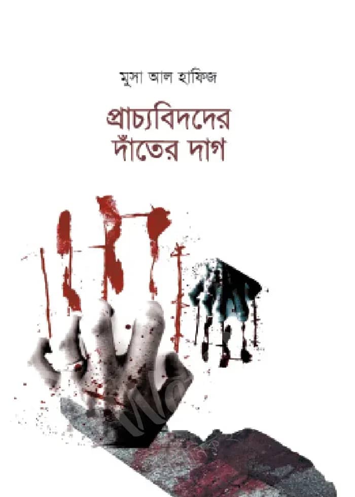 প্রাচ্যবিদদের দাঁতের দাগ