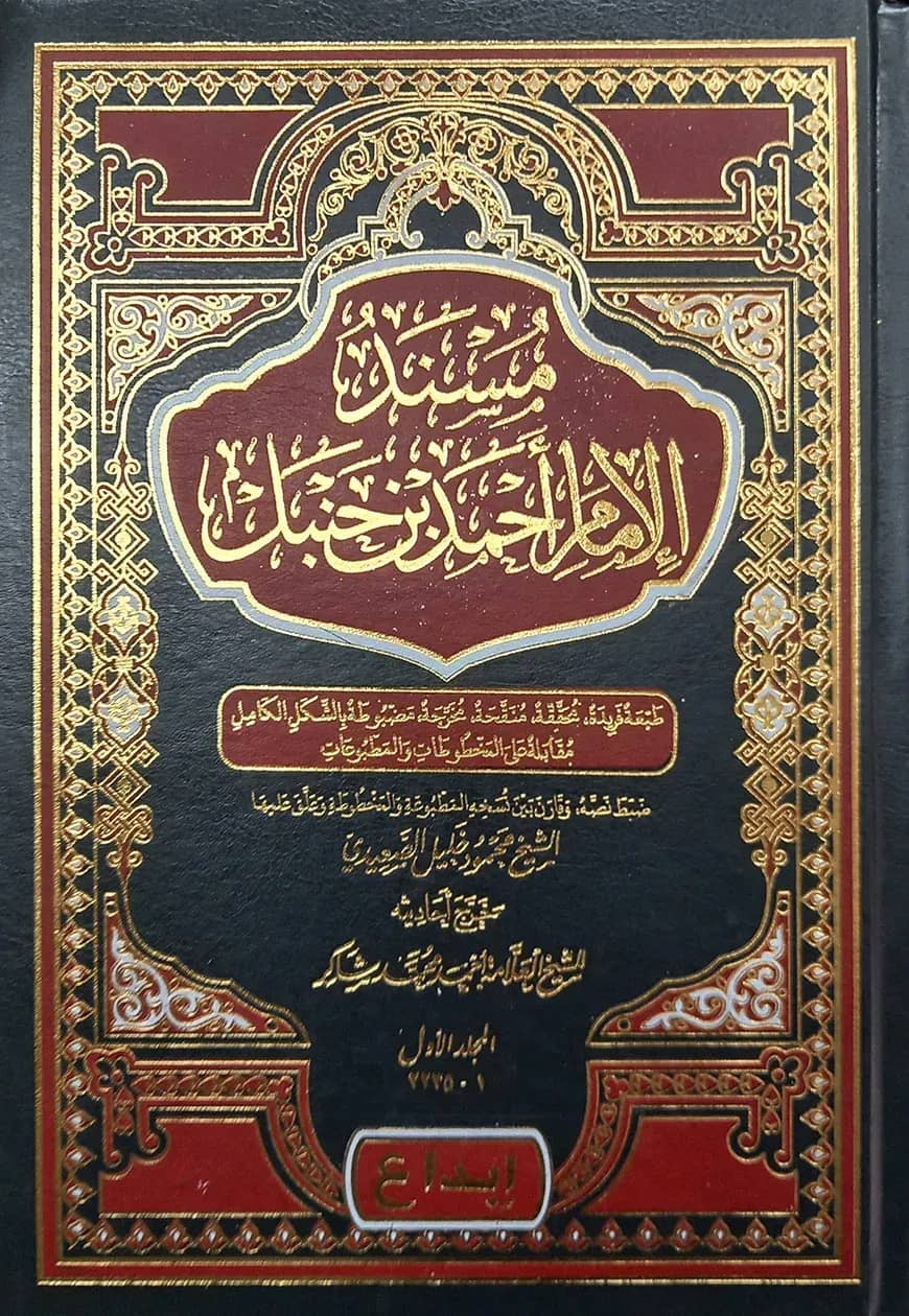 (مسند الإمام أحمد بن حنبل) মুসনাদুল ইমাম আহমাদ ইবনে হাম্বল - ভলি: ১২ খন্ড