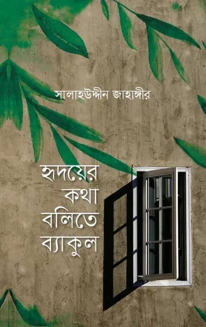 হৃদয়ের কথা বলিতে ব্যাকুল