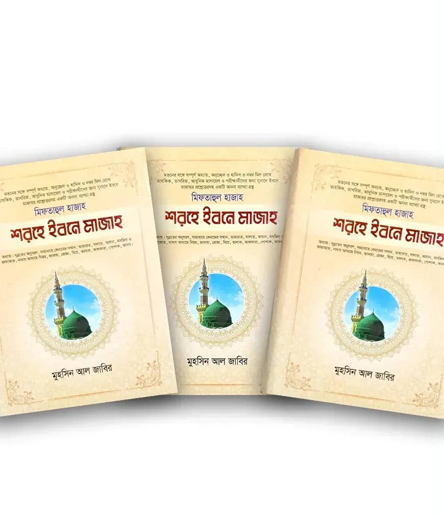 শরহে ইবনে মাজাহ ১-৩ খন্ড (আরবী-বাংলা)
