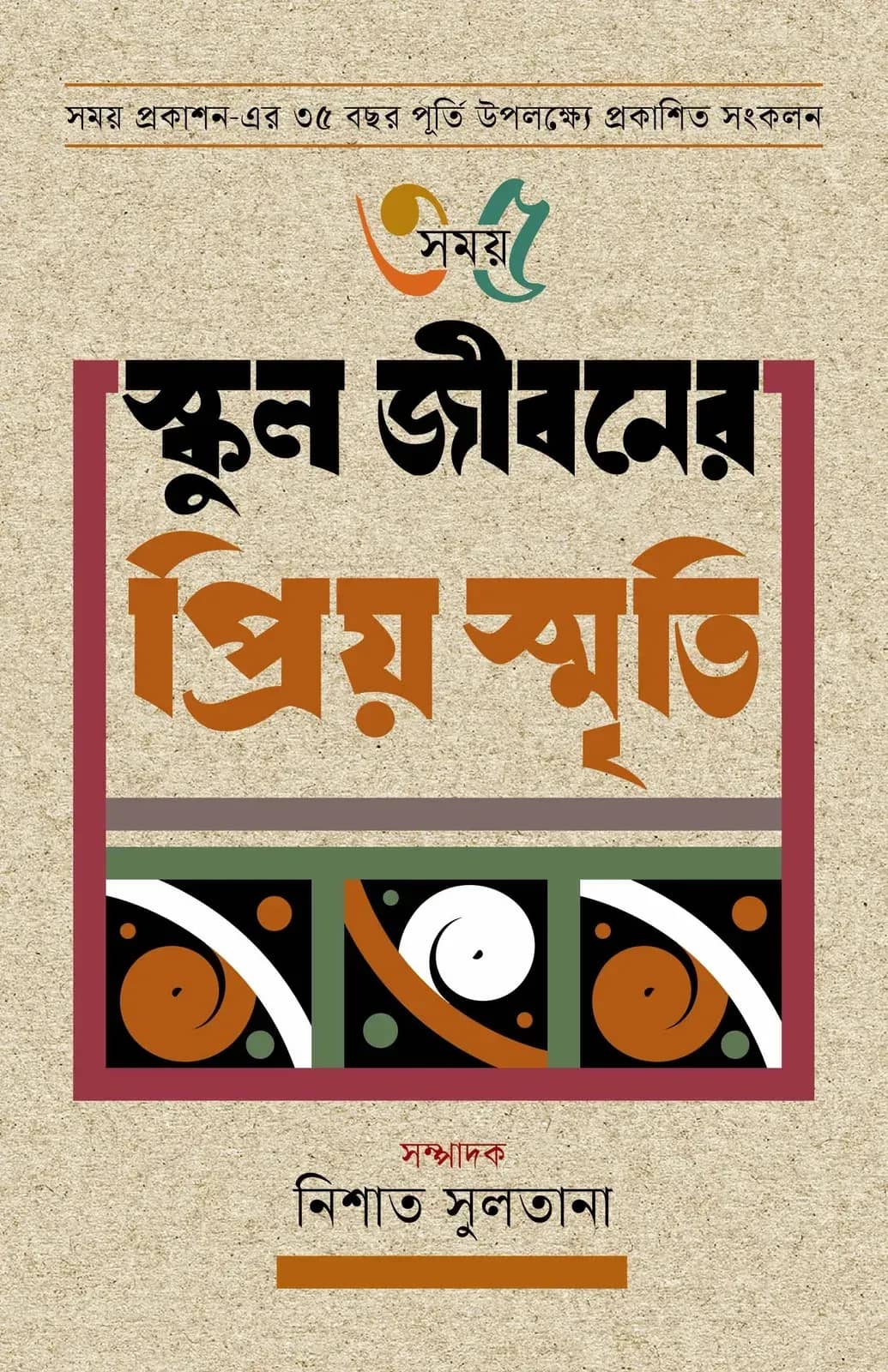 স্কুল জীবনের প্রিয় স্মৃতি