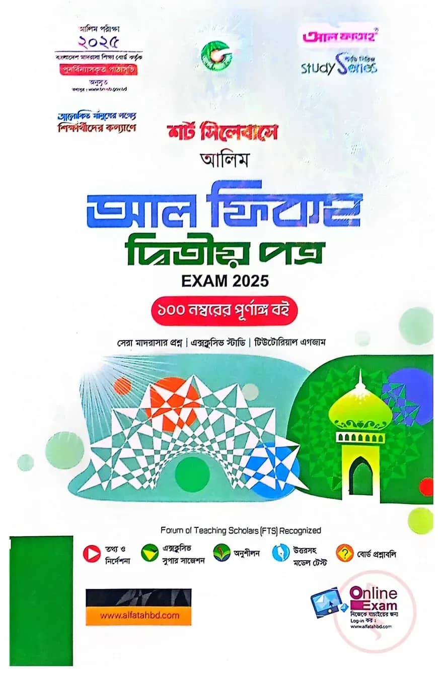 আলিম আল ফিকহ ২য় স্ট্যাডি সিরিজ পরিক্ষা ২০২৬
