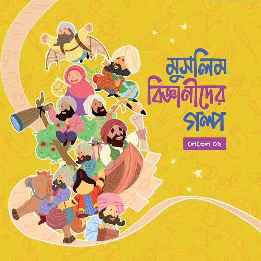 মুসলিম বিজ্ঞানীদের গল্প (লেভেল ০২)