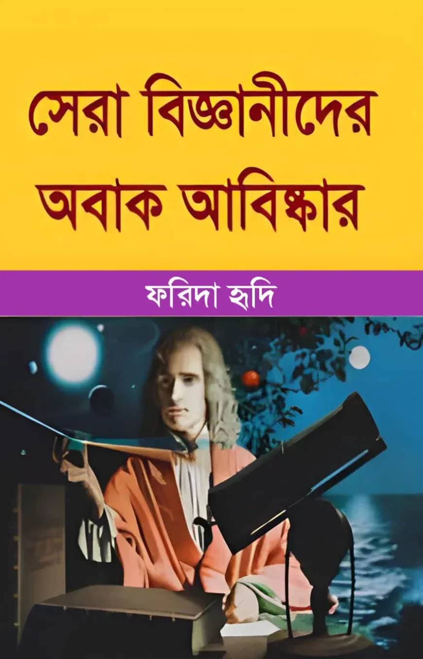 সেরা বিজ্ঞানীদের অবাক আবিষ্কার