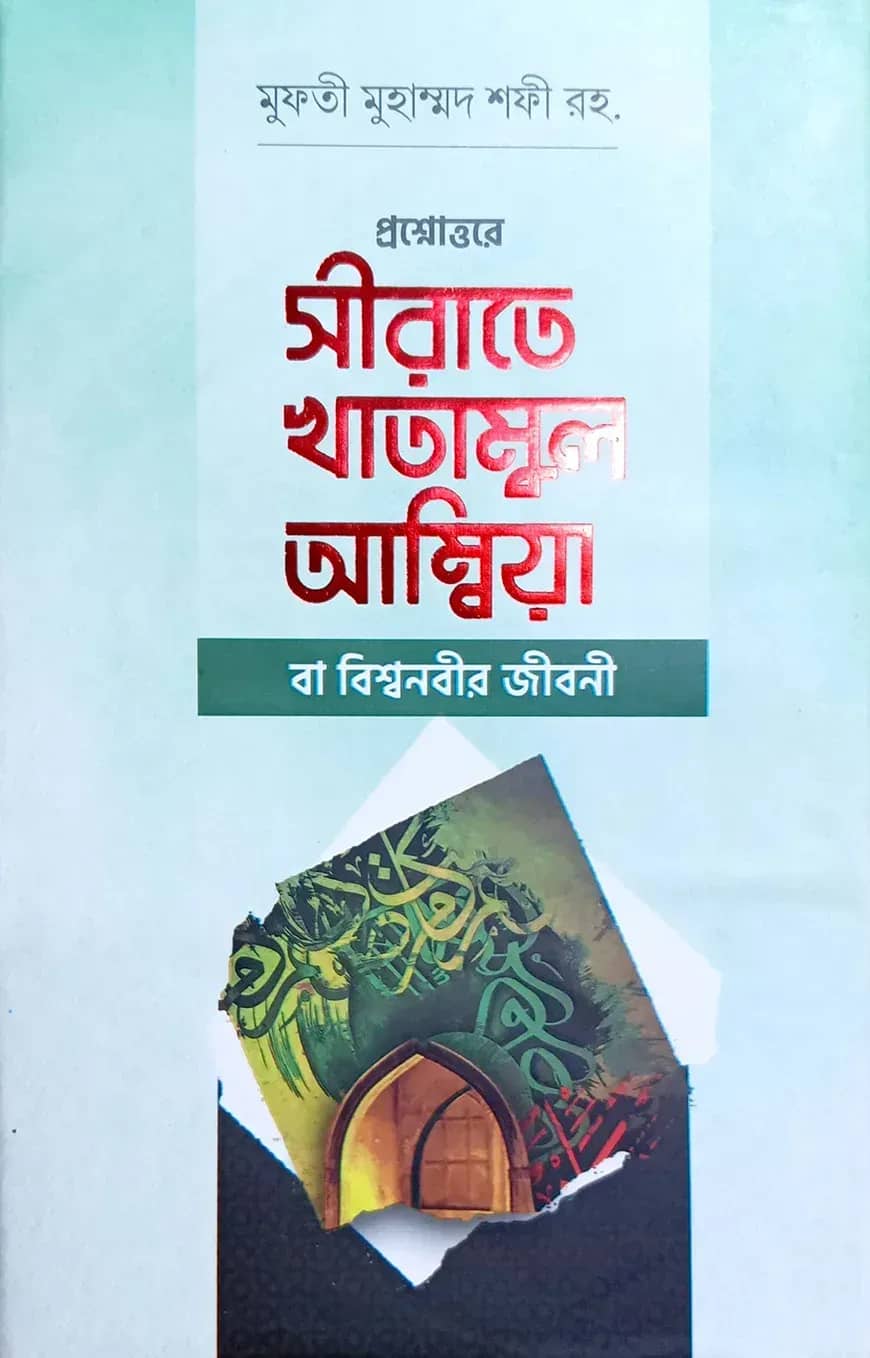 প্রশ্নোত্তরে সীরাতে খাতামুল আম্বিয়া (বাংলা)