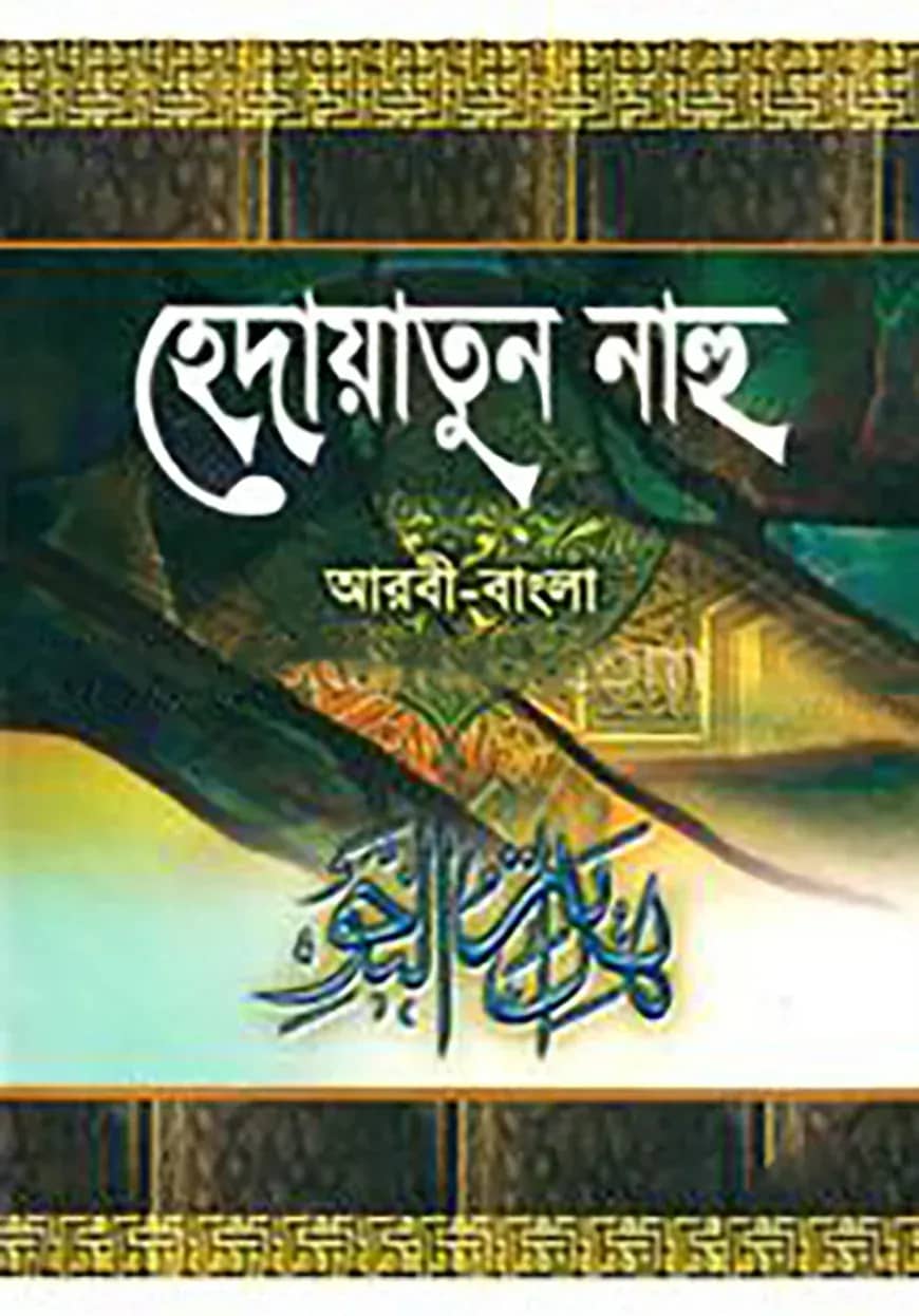 হেদায়াতুন নাহু