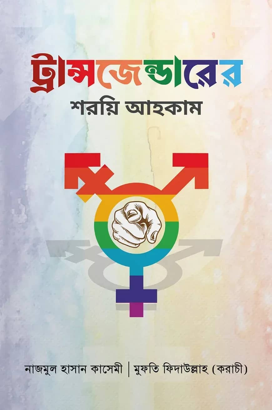ট্রান্সজেন্ডারের শরয়ি আহকাম