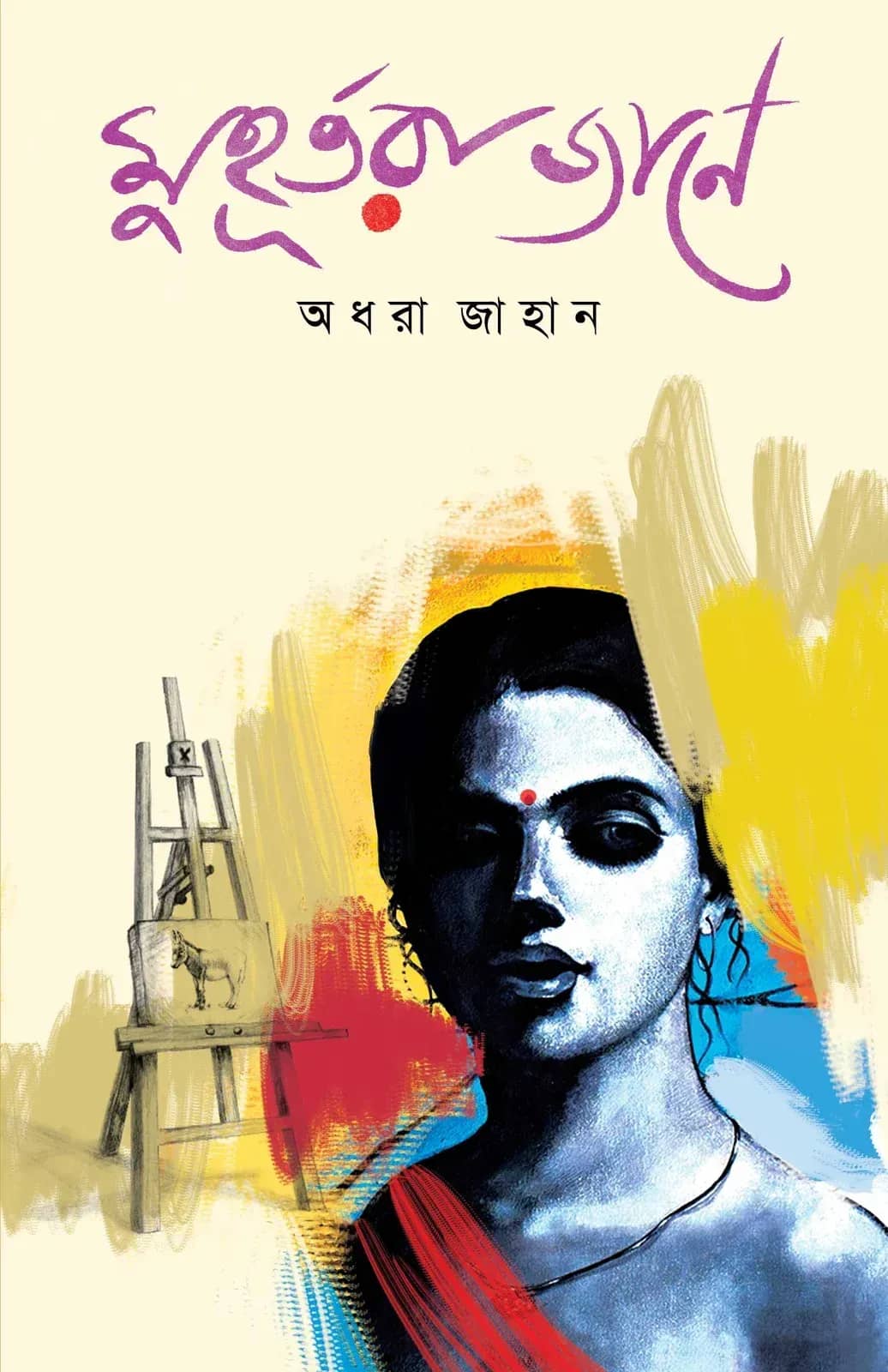 মুহূর্তরা জানে