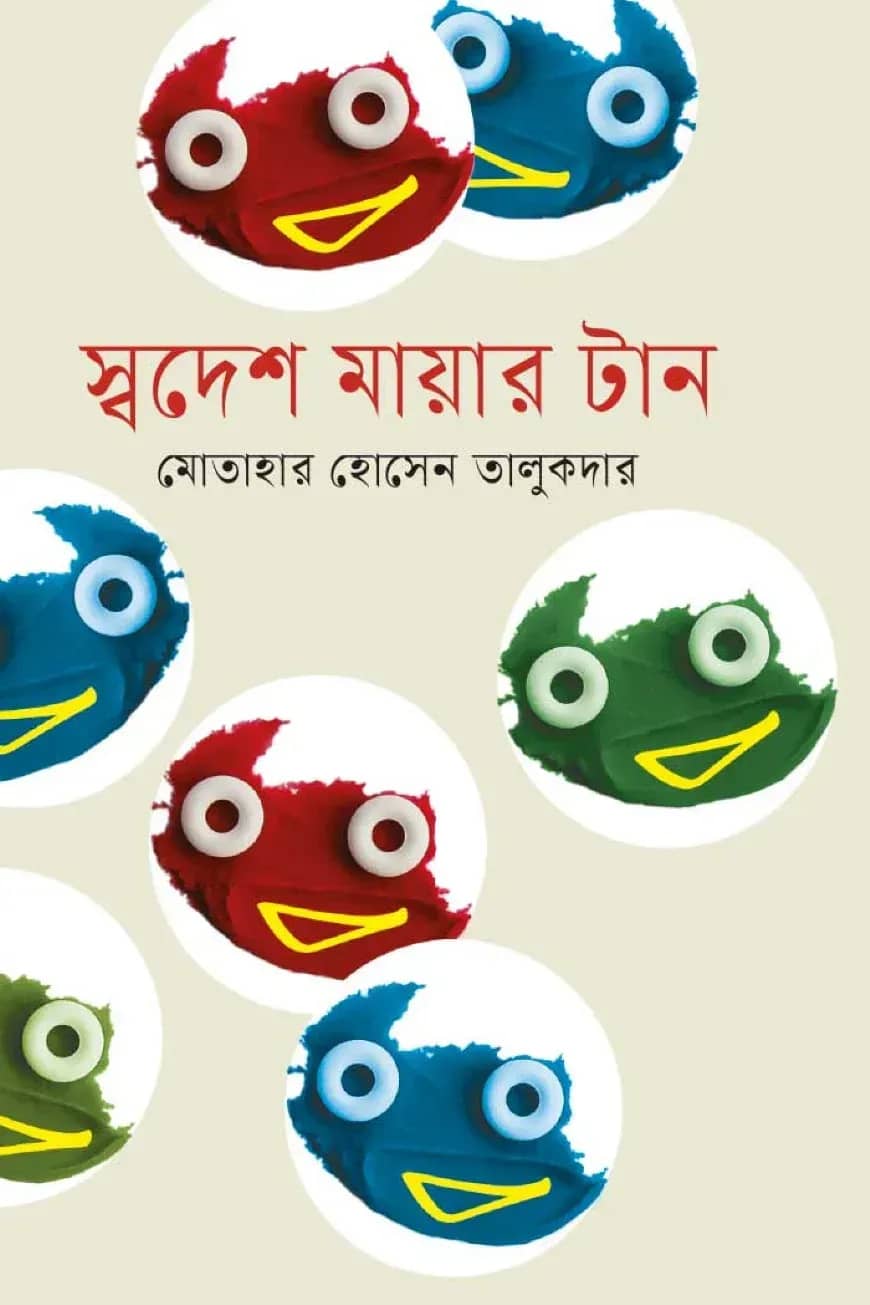 স্বদেশ মায়ার টান