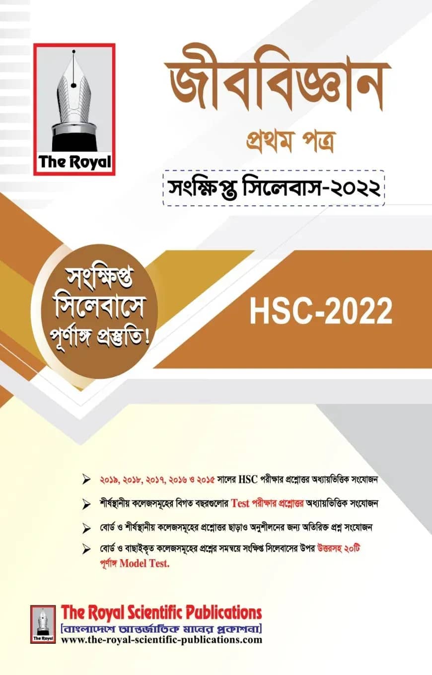 জীববিজ্ঞান ১ম পত্র সংক্ষিপ্ত সিলেবাস - এইচএসসি ২০২৪