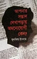 আপনার সন্তান লেখাপড়ায় অমনোযোগী কেন?