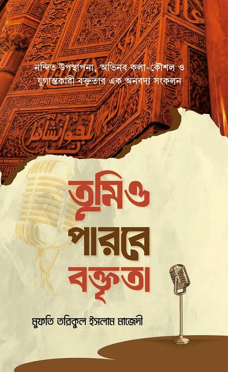 তুমিও পারবে বক্তৃতা