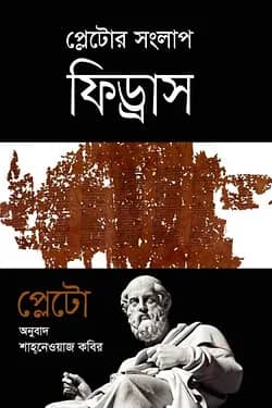 প্লেটোর সংলাপ ফিড্রাস