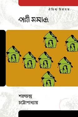পল্লী-সমাজ