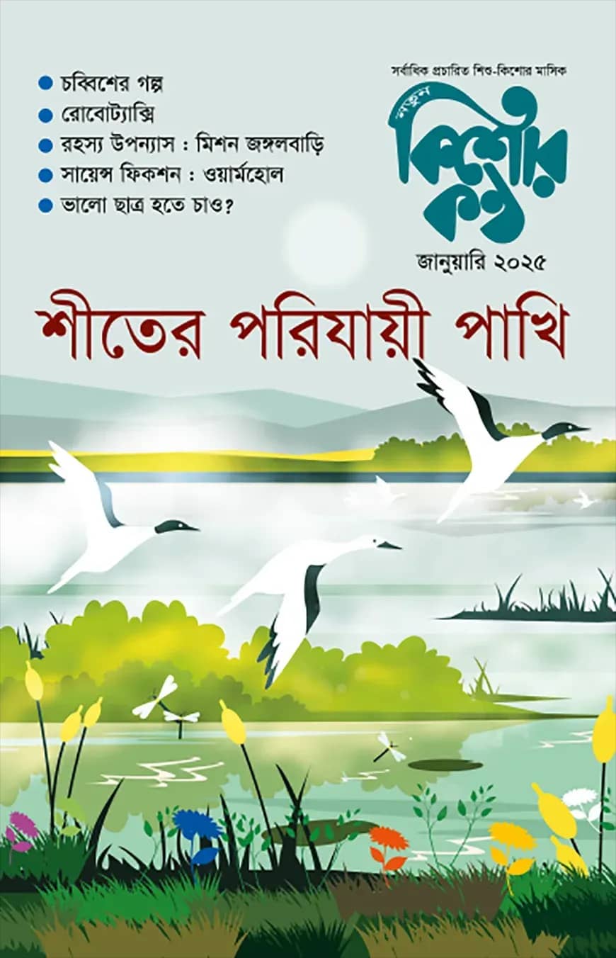 কিশোরকণ্ঠ জানুয়ারি ২০২৫(পেপারব্যাক)