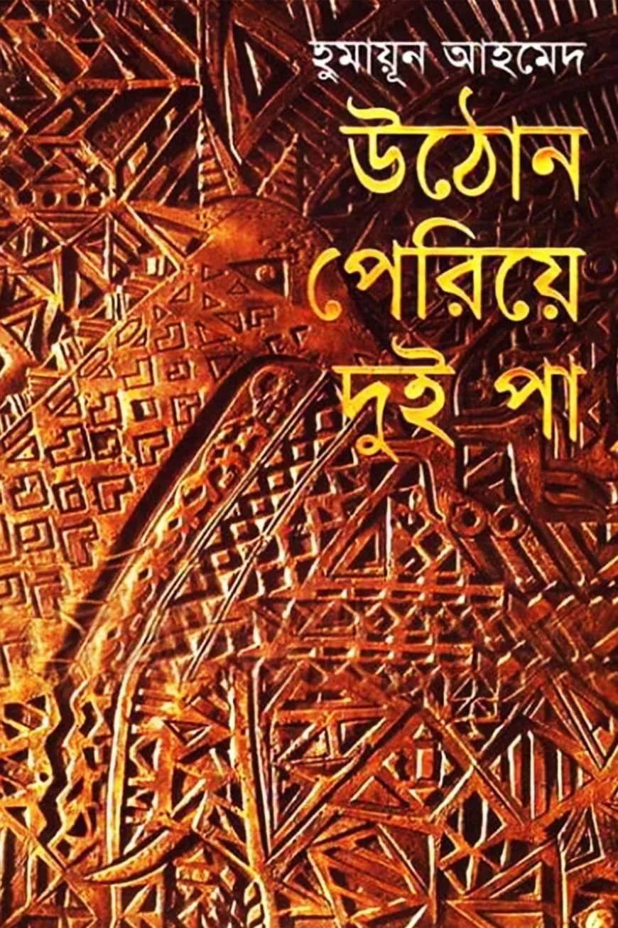 উঠোন পেরিয়ে দুই পা