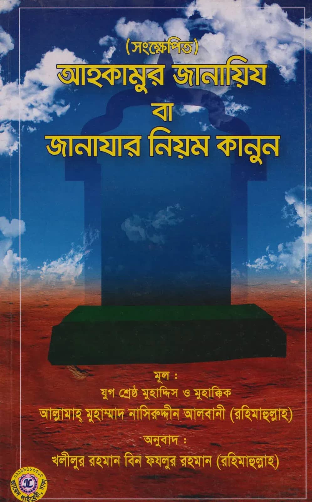 আহকামুর জানায়িয বা জানাযার নিয়ম কানুন