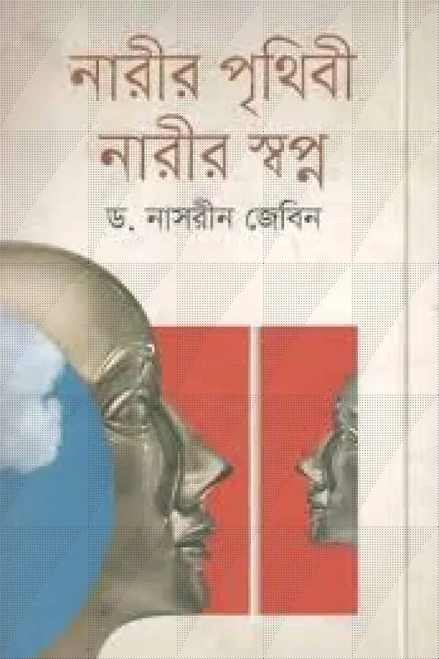 নারীর পৃথিবী নারীর স্বপ্ন