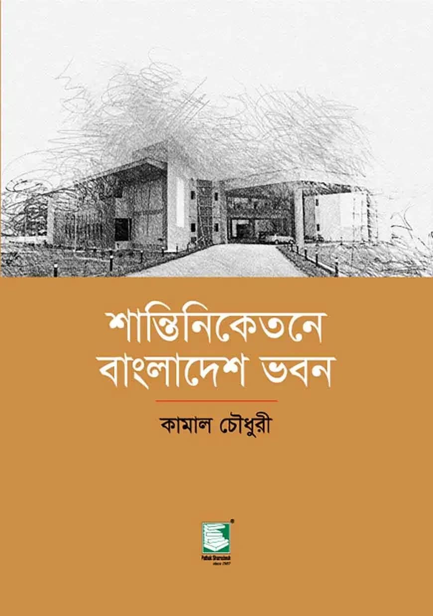 শান্তিনিকেতনে বাংলাদেশ ভবন