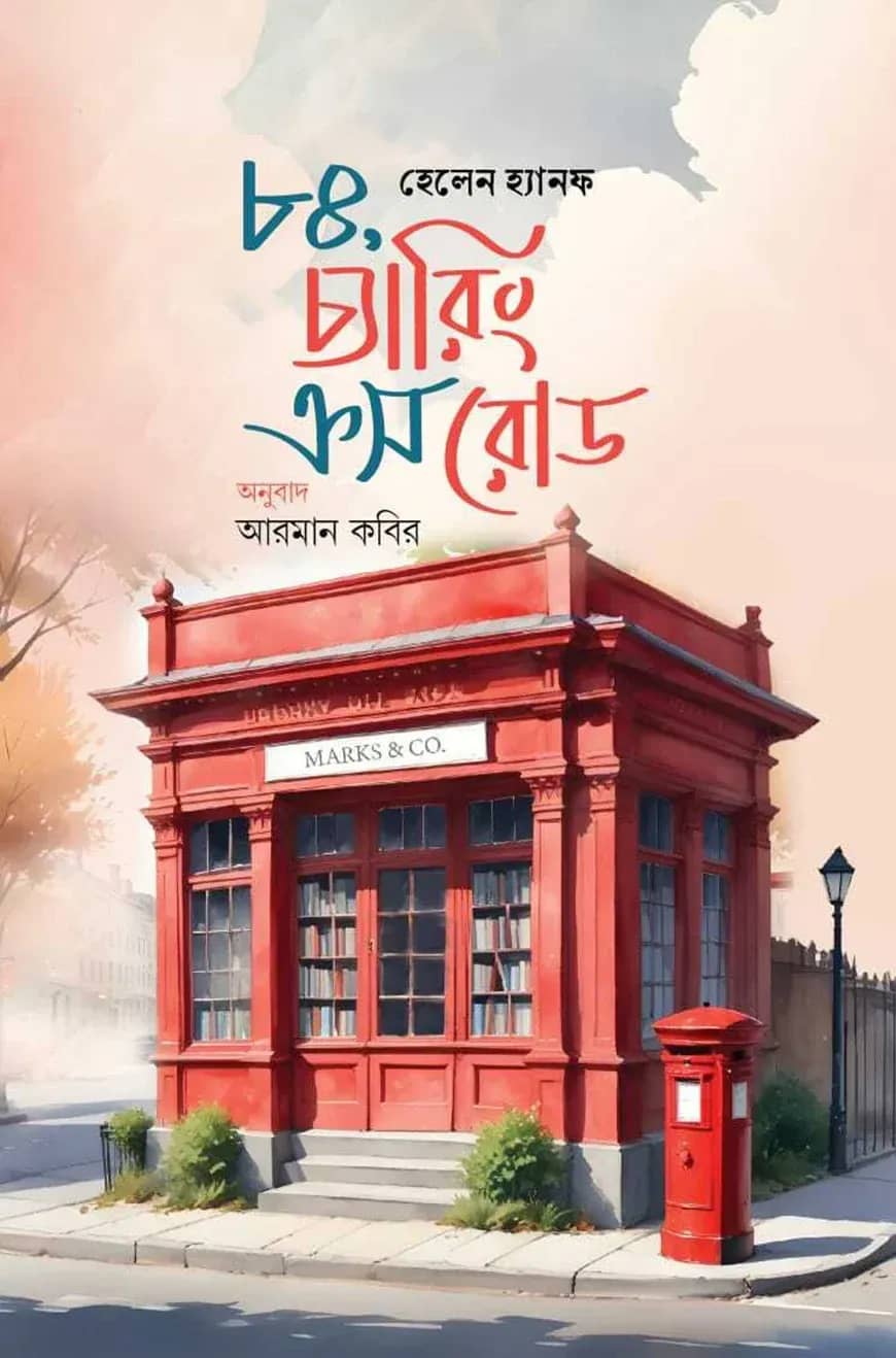 ৮৪ চ্যারিং ক্রস রোড