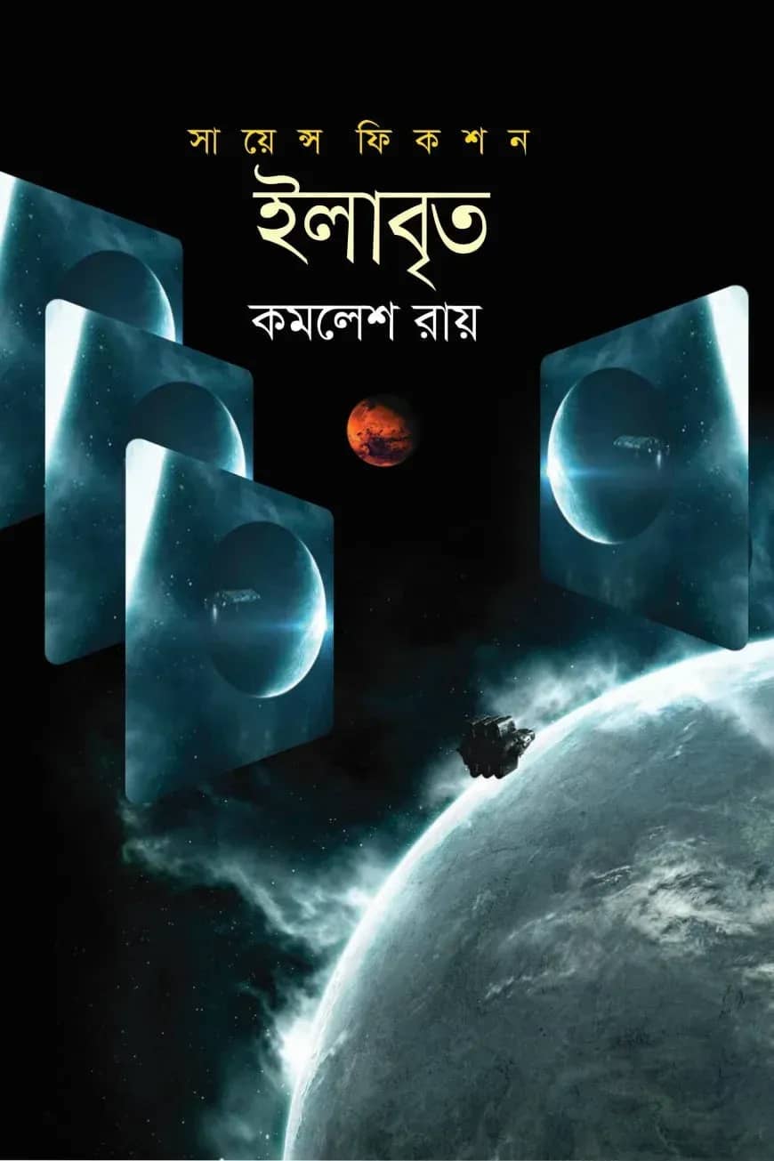 সায়েন্স ফিকশন: ইলাবৃত