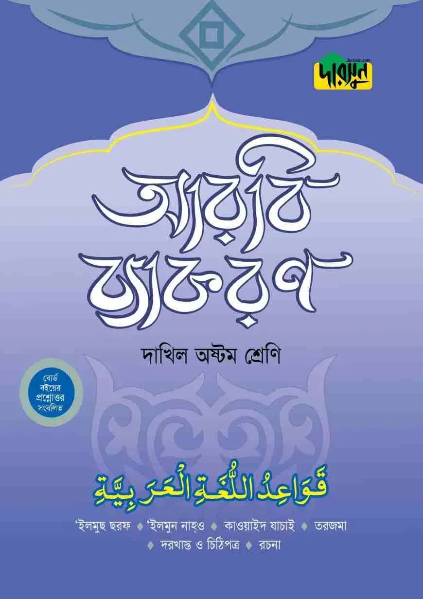 দারসুন দাখিল আরবি ব্যাকরণ (অষ্টম শ্রেণি)