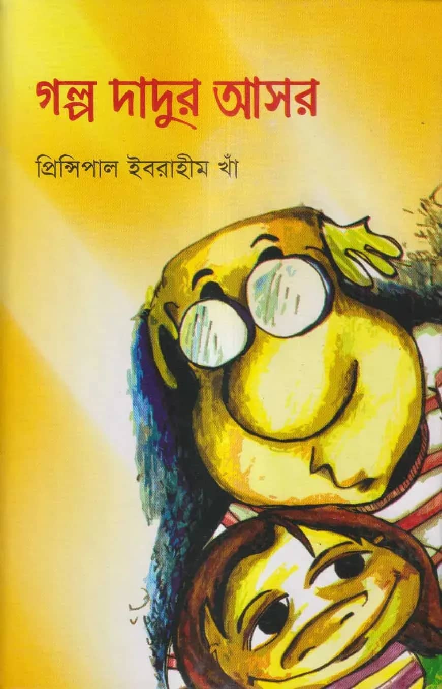 গল্প দাদুর আসর