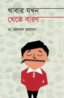 খাবার যখন খেতে বারণ